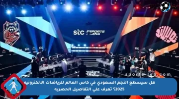 هل سيسطع النجم السعودي في كأس العالم للرياضات الإلكترونية 2025؟ تعرف على التفاصيل الحصرية